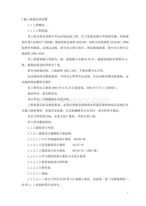 某市高级中学运动场改造工程施工组织设计.doc