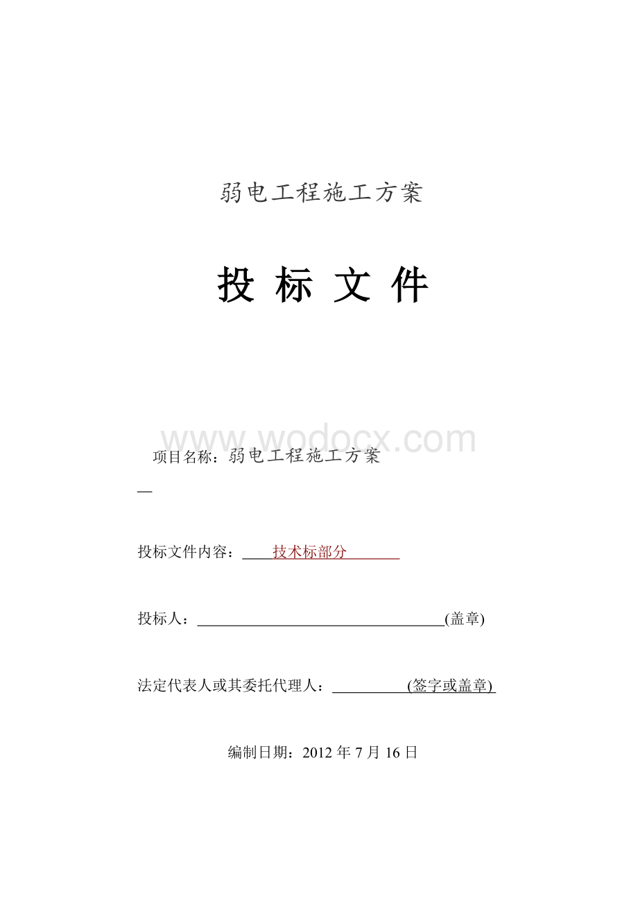 电话、停车场、门禁、监控、会议系统、宽带、楼宇对讲等施工方案.doc_第1页