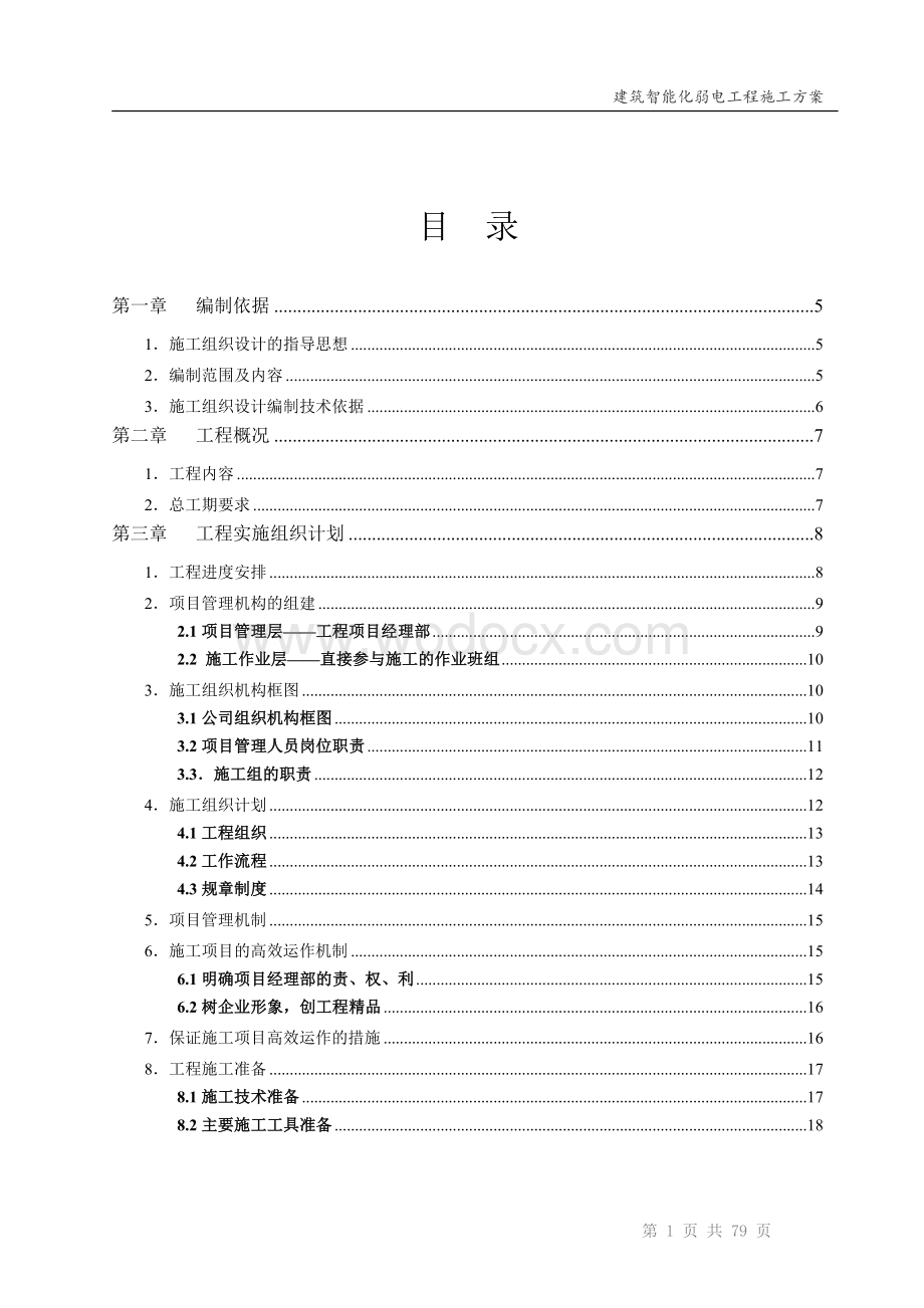 电话、停车场、门禁、监控、会议系统、宽带、楼宇对讲等施工方案.doc_第2页