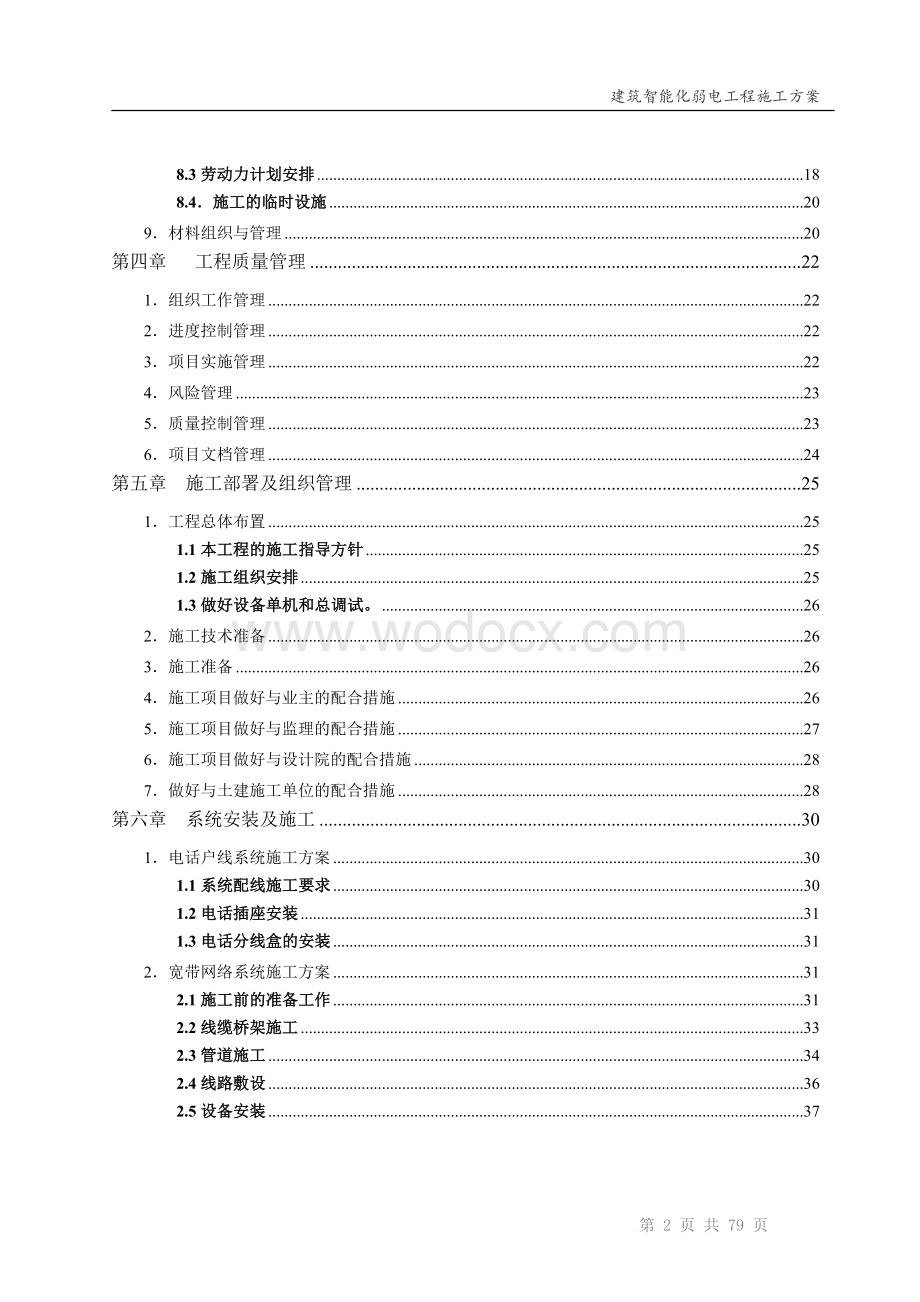 电话、停车场、门禁、监控、会议系统、宽带、楼宇对讲等施工方案.doc_第3页