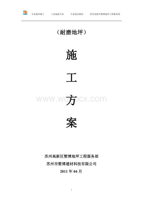 耐磨地坪施工方案.doc