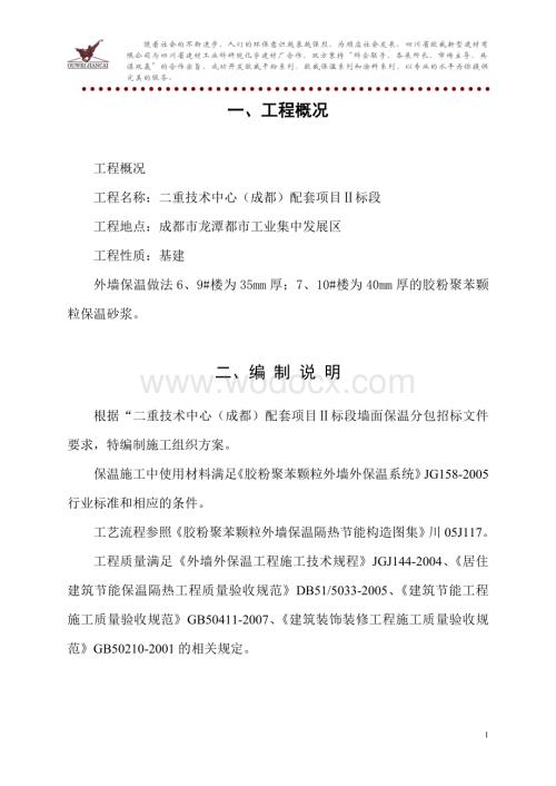 胶粉聚苯颗粒施工组织设计.doc