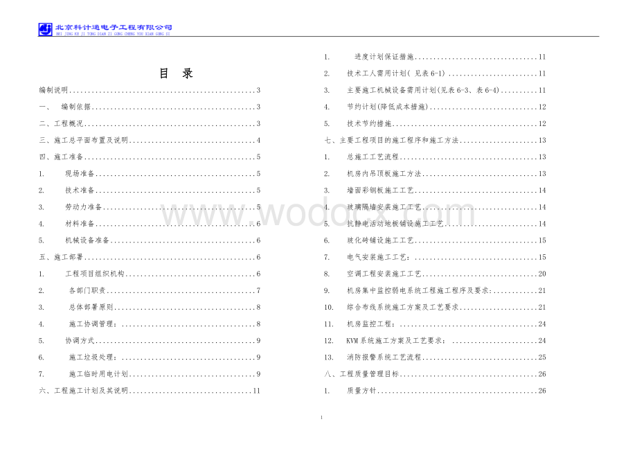 《南通市地方税务局征管信息处理用房机房工程施工组织设计》.doc_第1页