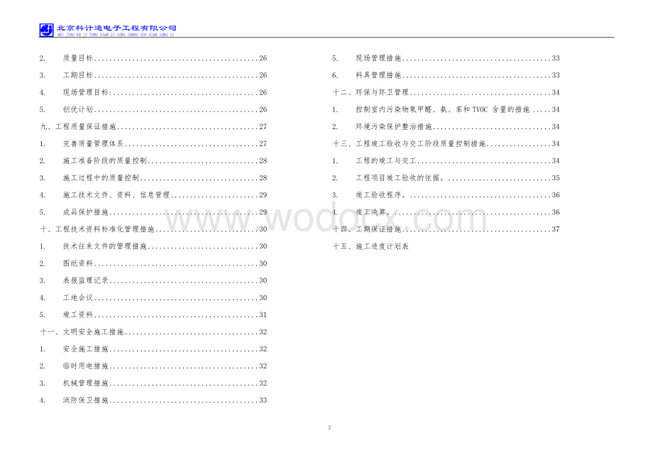 《南通市地方税务局征管信息处理用房机房工程施工组织设计》.doc_第2页