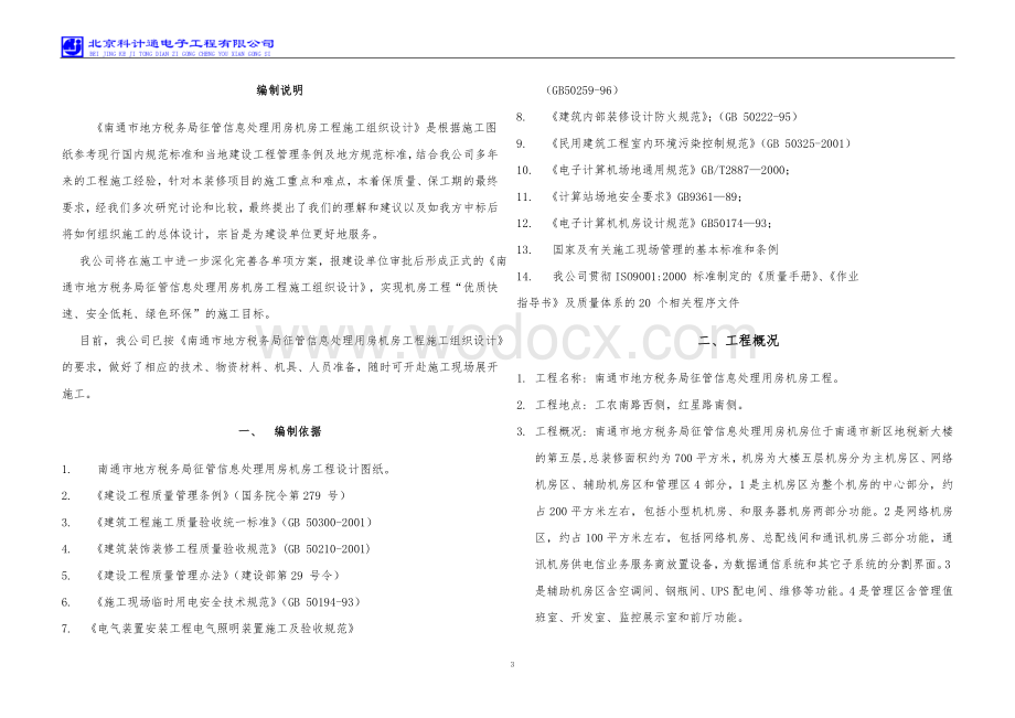 《南通市地方税务局征管信息处理用房机房工程施工组织设计》.doc_第3页