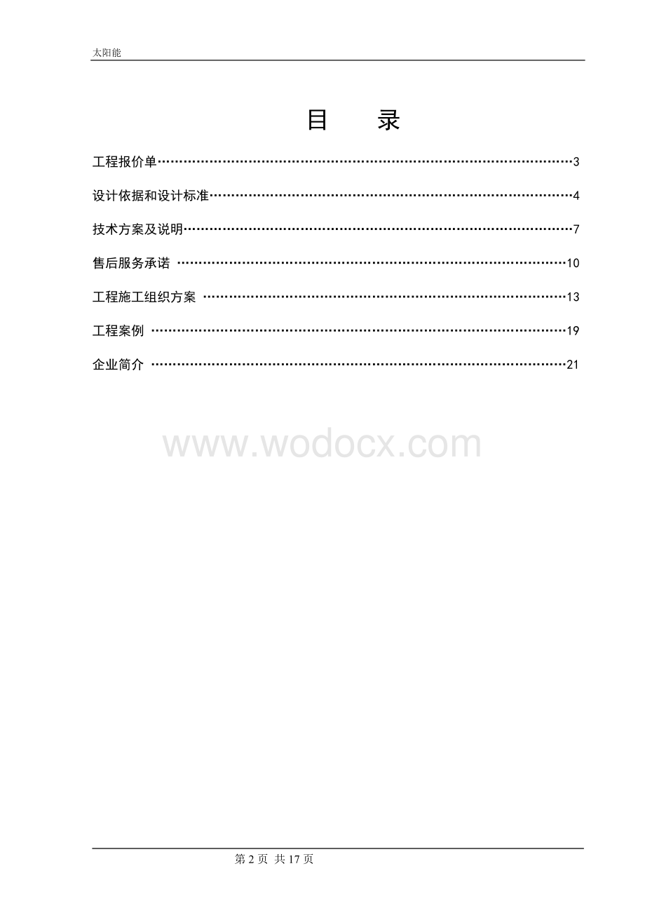 太阳能热水工程分户水箱方案.doc_第2页