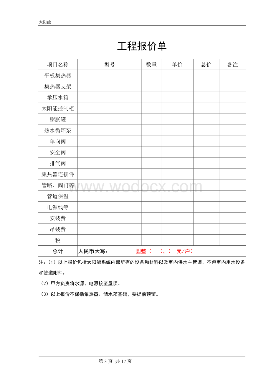 太阳能热水工程分户水箱方案.doc_第3页