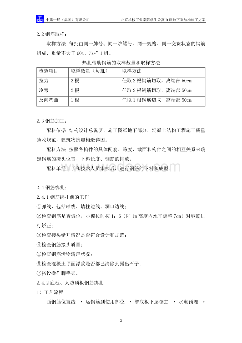 学院学生公寓B座地下室结构施工方案.doc_第2页