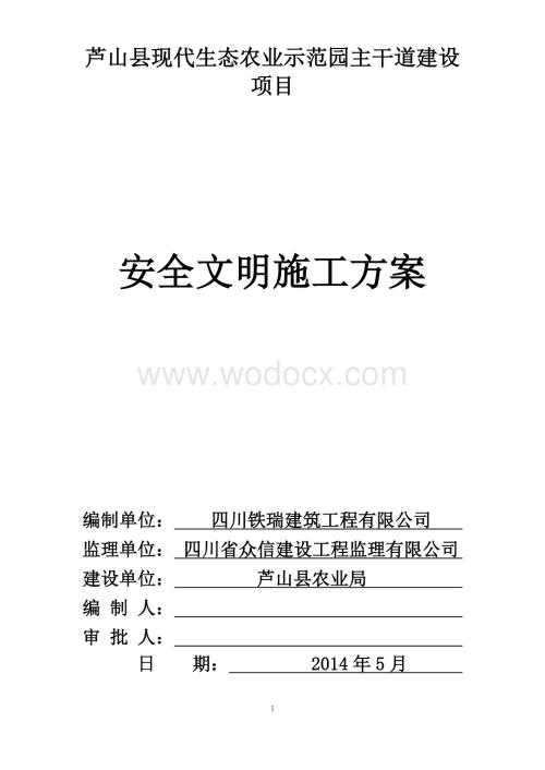 现代生态农业示范园主干道建设项目安全文明施工方案.doc