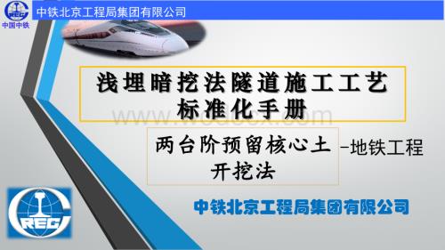 浅埋暗挖法地铁隧道施工工艺标准化手册—两台阶预留核心土开挖法.pptx