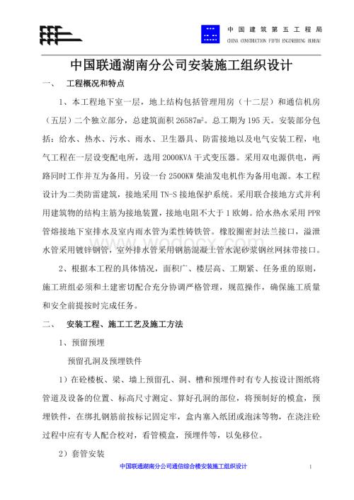 中国联通湖南分公司安装施工组织设计.doc