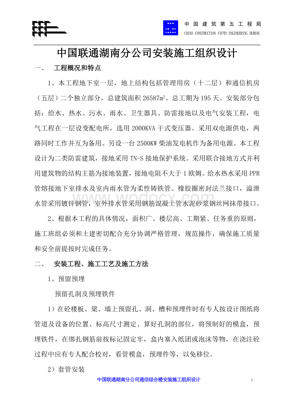 中国联通湖南分公司安装施工组织设计.doc_第1页