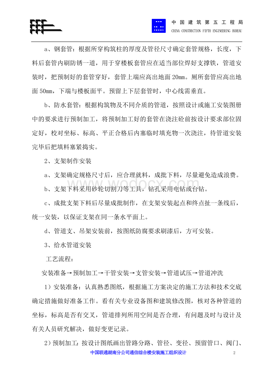 中国联通湖南分公司安装施工组织设计.doc_第2页