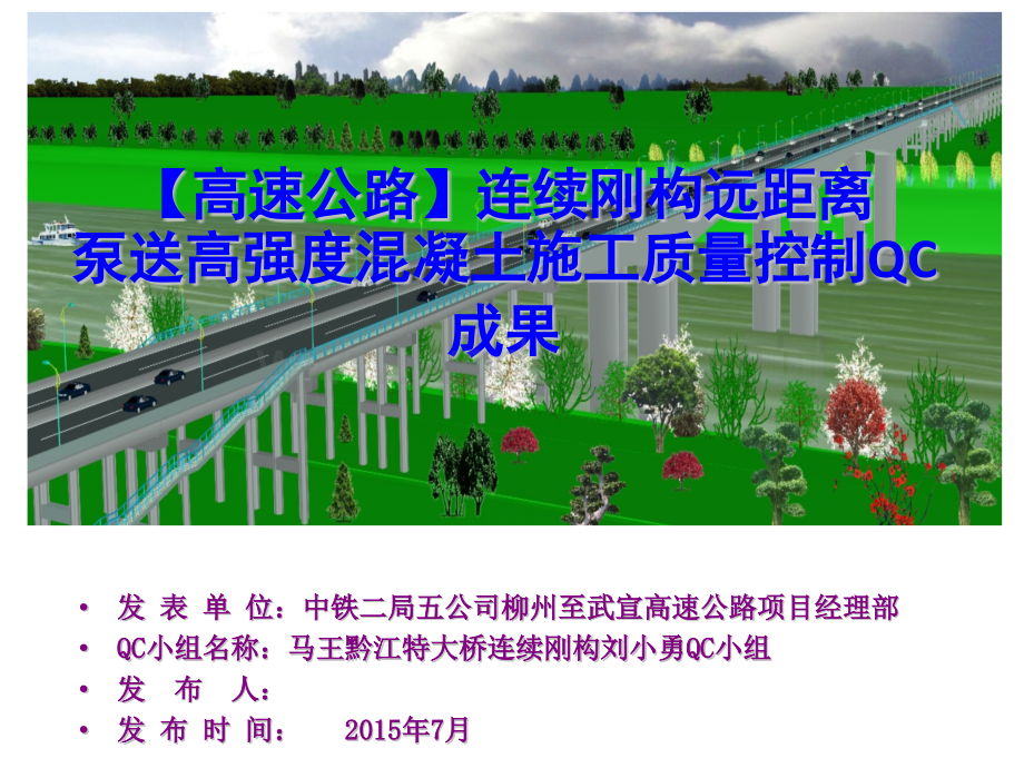 高速公路连续刚构远距离泵送高强度混凝土施工质量控制QC成果.pptx_第1页