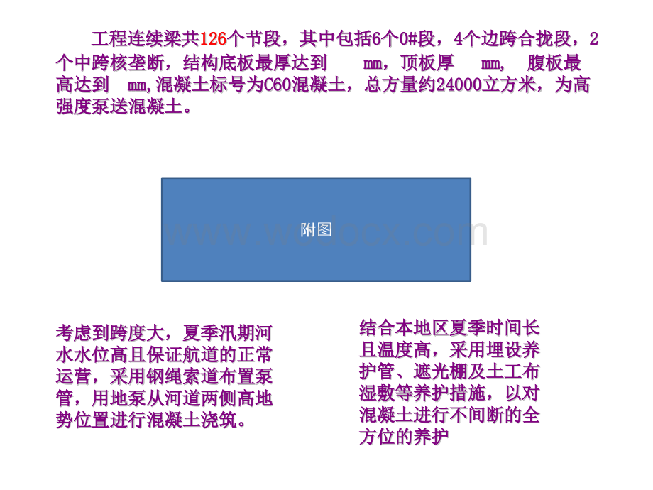 高速公路连续刚构远距离泵送高强度混凝土施工质量控制QC成果.pptx_第3页