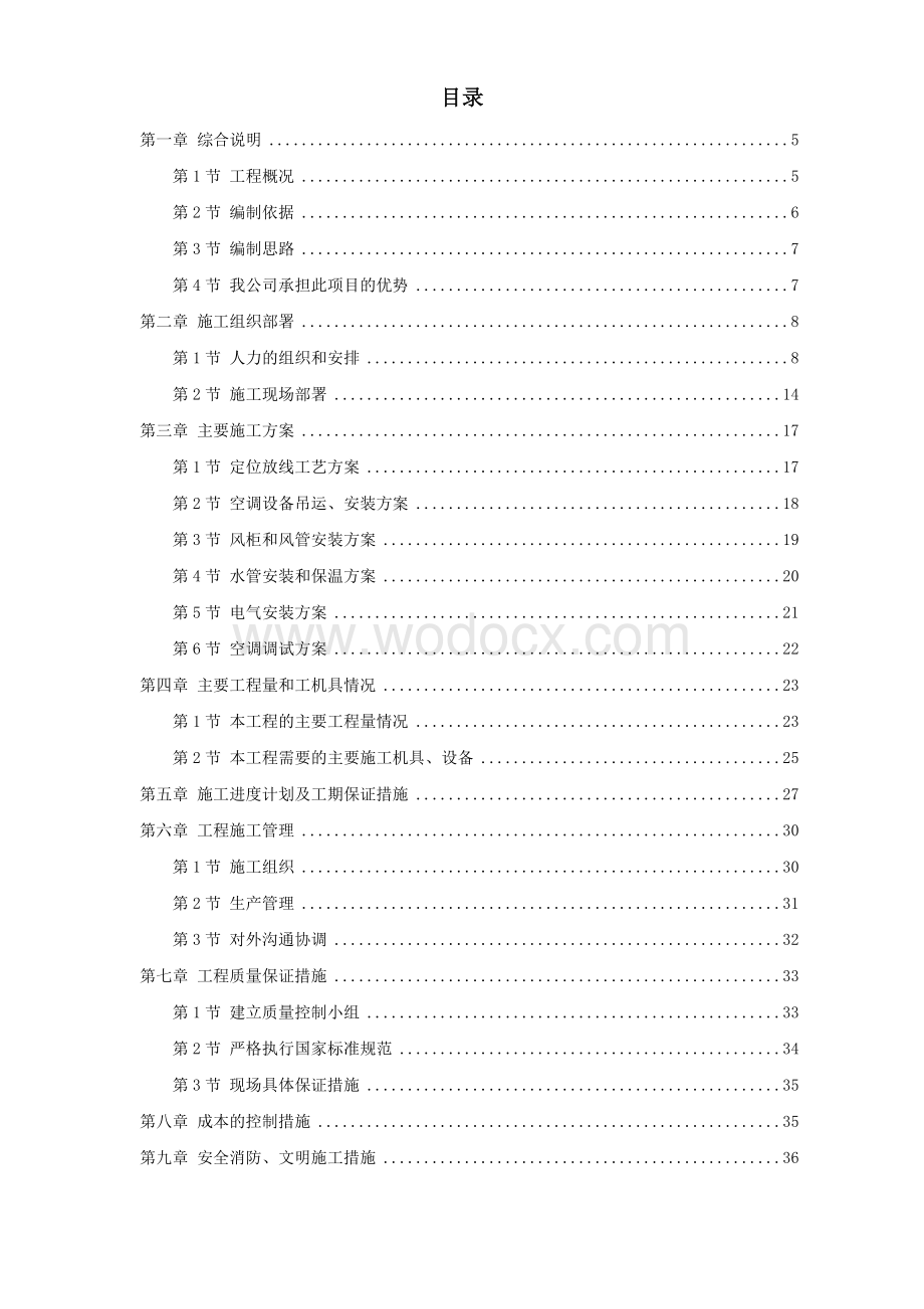 百货商场建筑大厦工程空调施工组织设计.doc_第1页