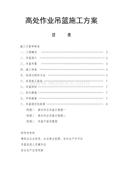 高处作业外墙装饰吊篮施工方案.doc