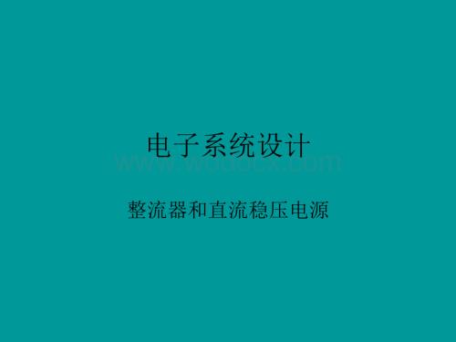 流器和直流稳压电源.ppt