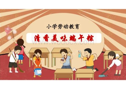 北师大版小学五年级劳动教育 《清香美味端午粽》教学课件.pptx