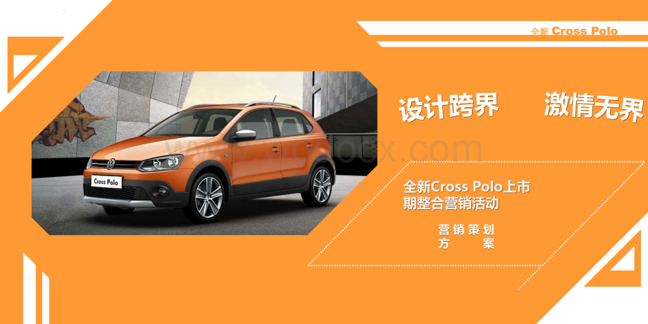 上海大众汽车CrossPolo整合营销方案.pptx_第1页
