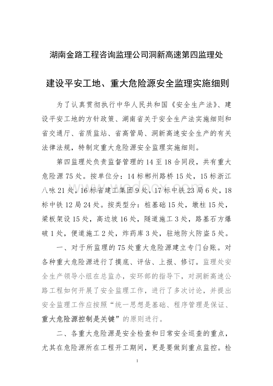 四监重大危险源安全监理实施细则.doc_第1页