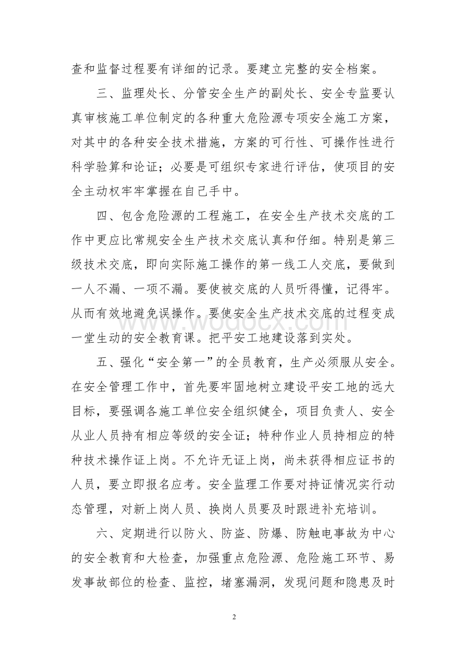 四监重大危险源安全监理实施细则.doc_第2页