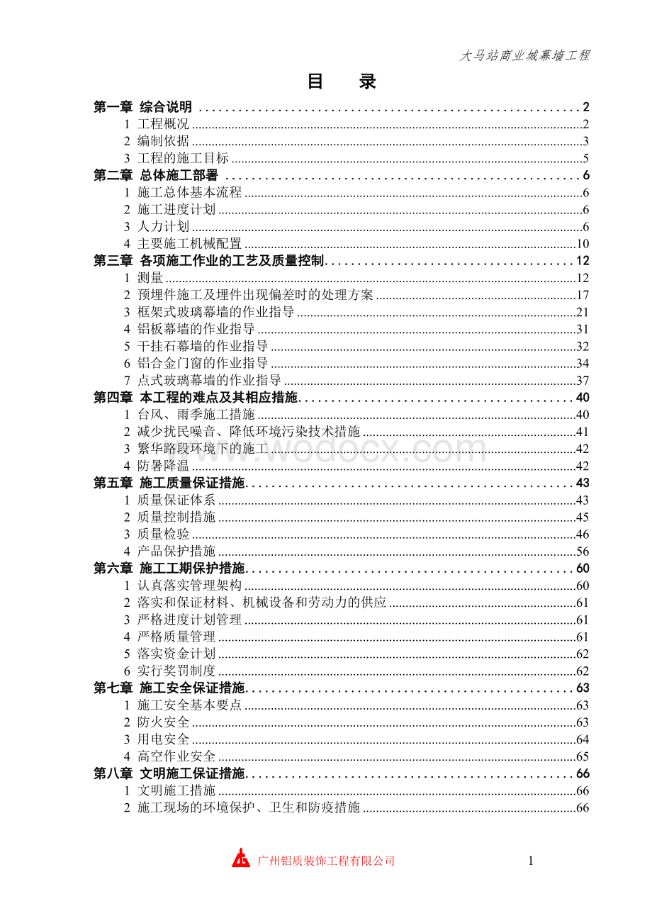 幕墙工程施工组织设计.doc_第1页