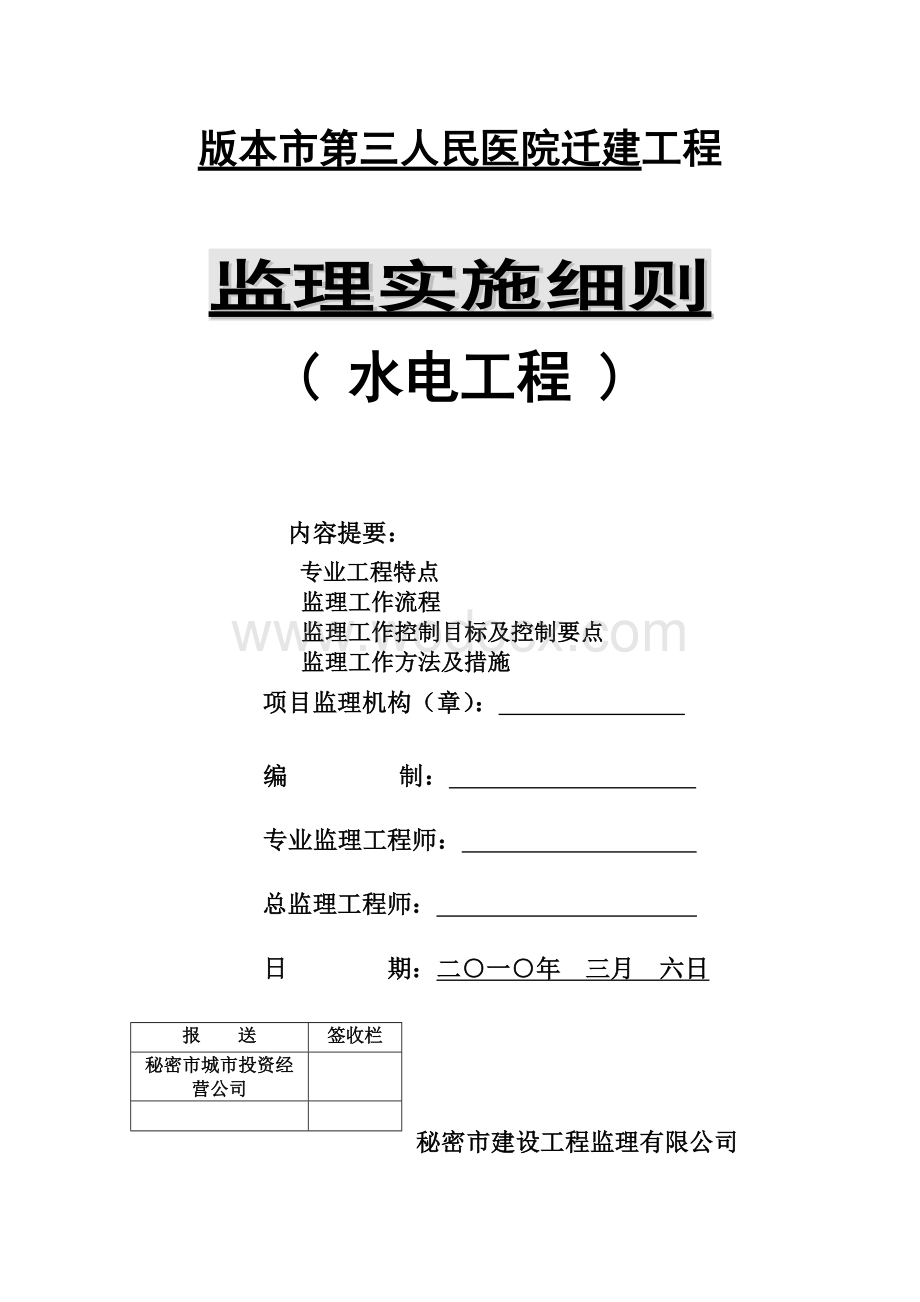 mm师范大学水电监理细则超好.doc_第1页