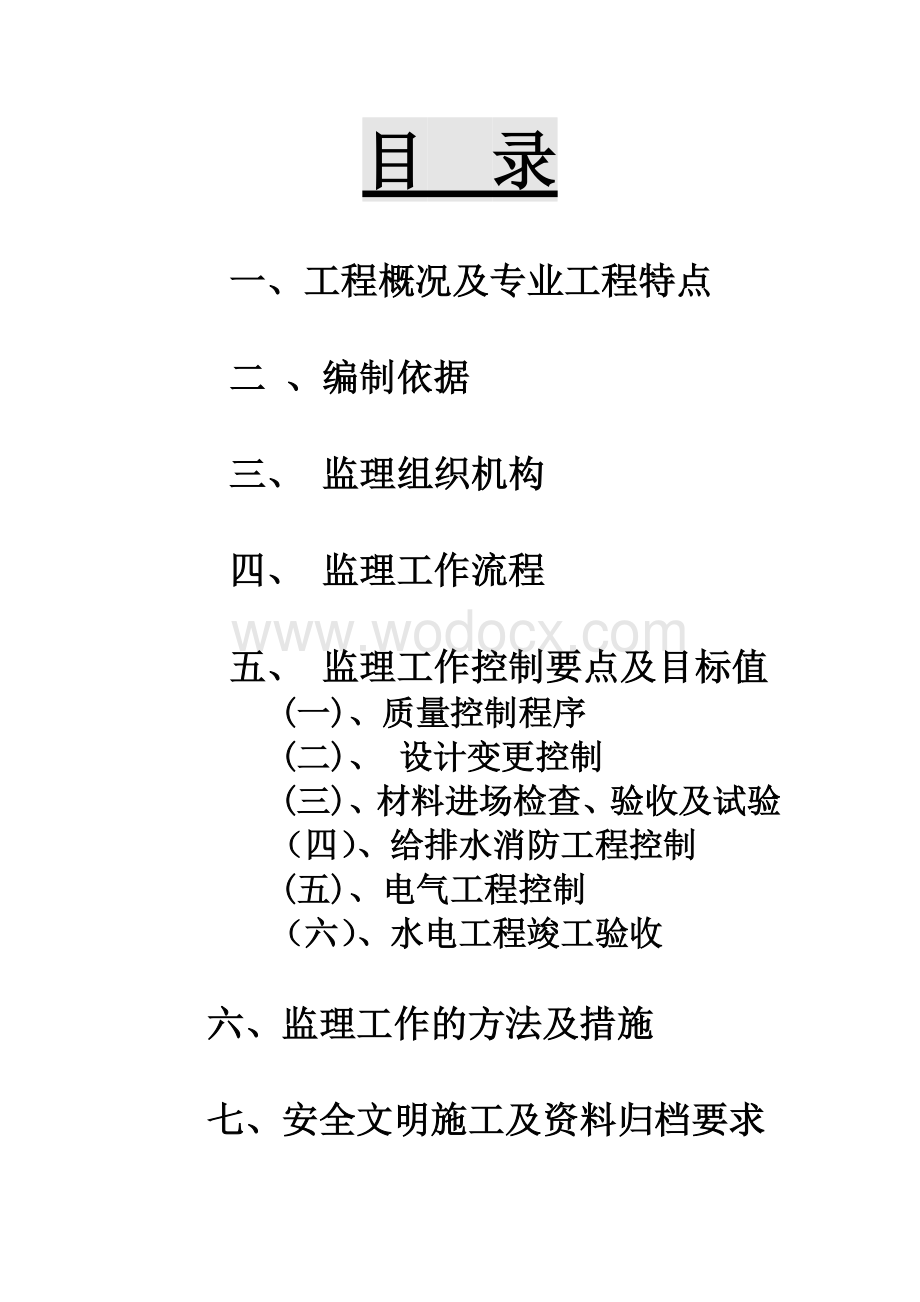 mm师范大学水电监理细则超好.doc_第2页