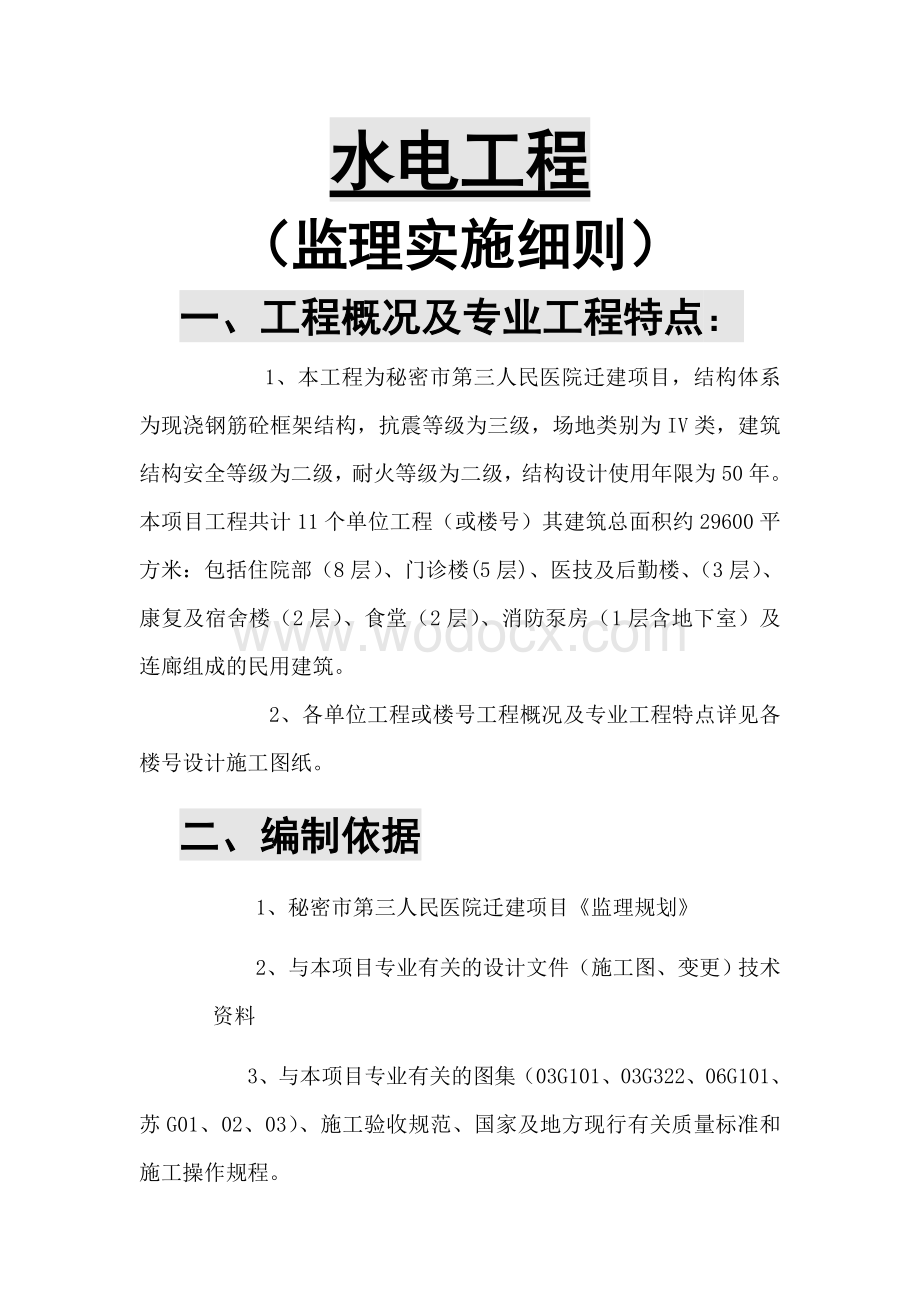 mm师范大学水电监理细则超好.doc_第3页