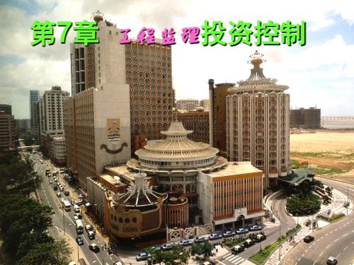 第7章 工程监理投资控制.ppt