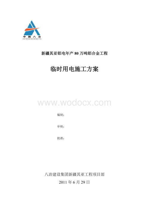 临时用电施工方案 - 副本.doc