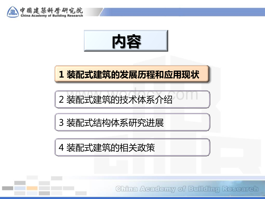 装配式建筑体系及研究进展简介.pptx_第2页