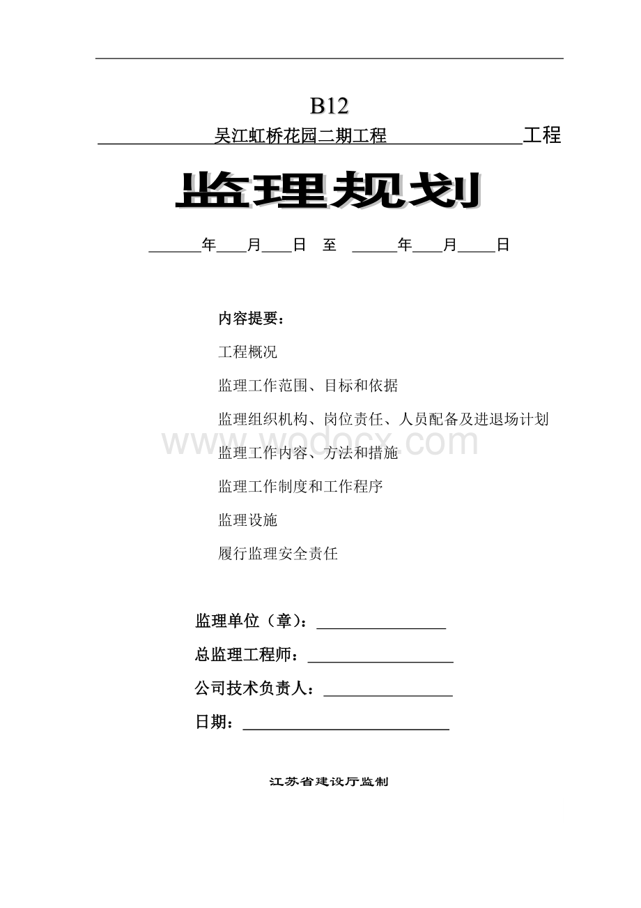 虹桥二期监理规划.doc_第1页