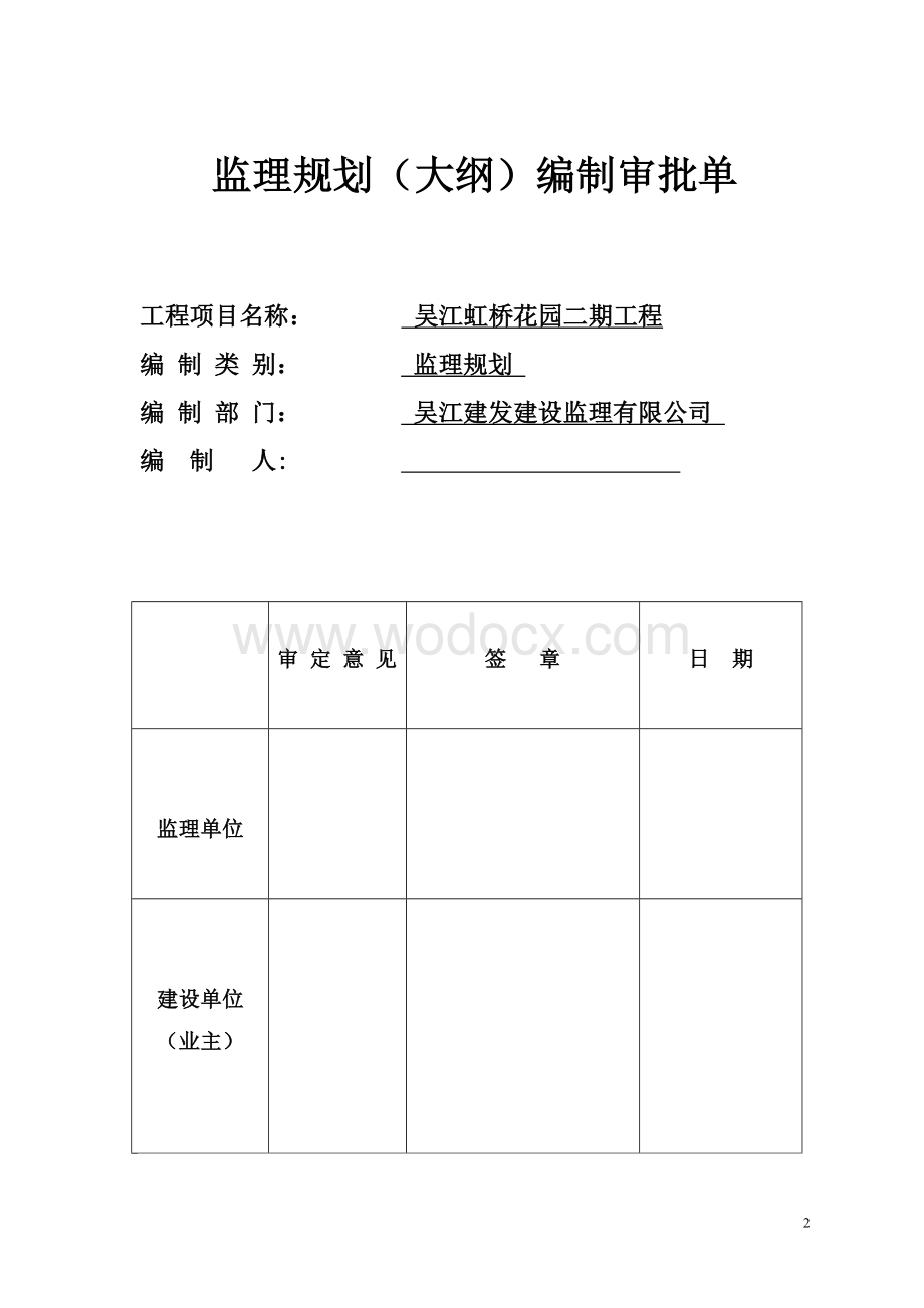 虹桥二期监理规划.doc_第2页