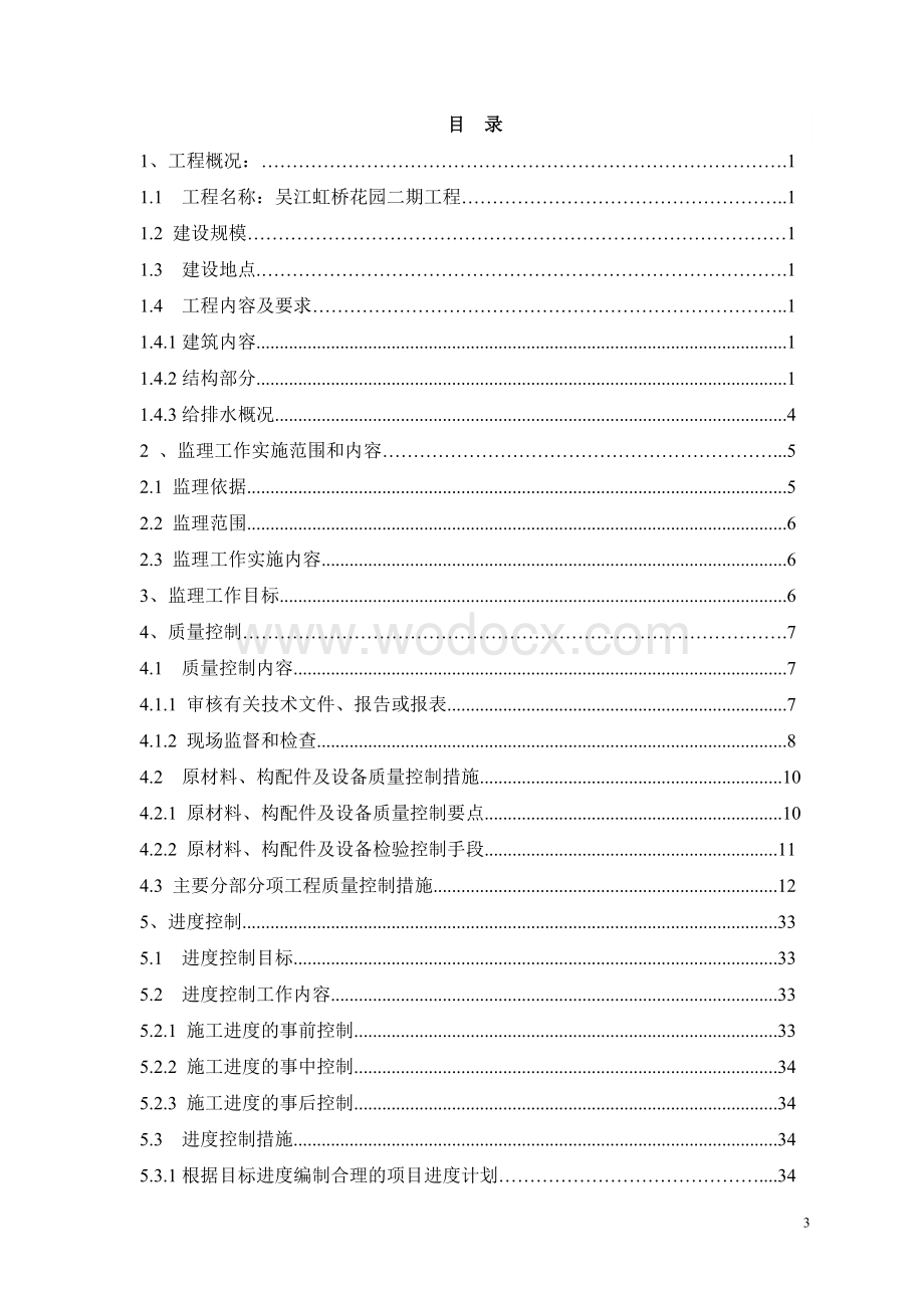 虹桥二期监理规划.doc_第3页