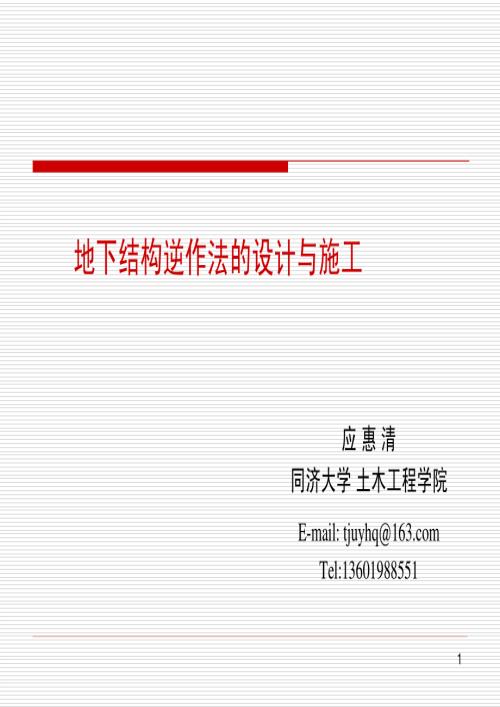 地下工程逆作法的设计及施工.pdf