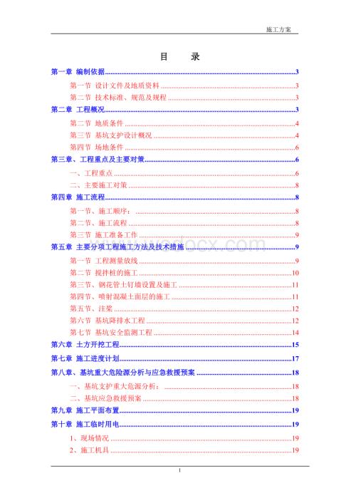 基坑支护及土方开挖专项安全施工方案.doc
