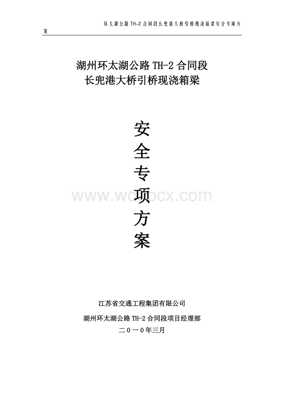 长兜港大桥引桥现浇专项安全方案.doc_第1页