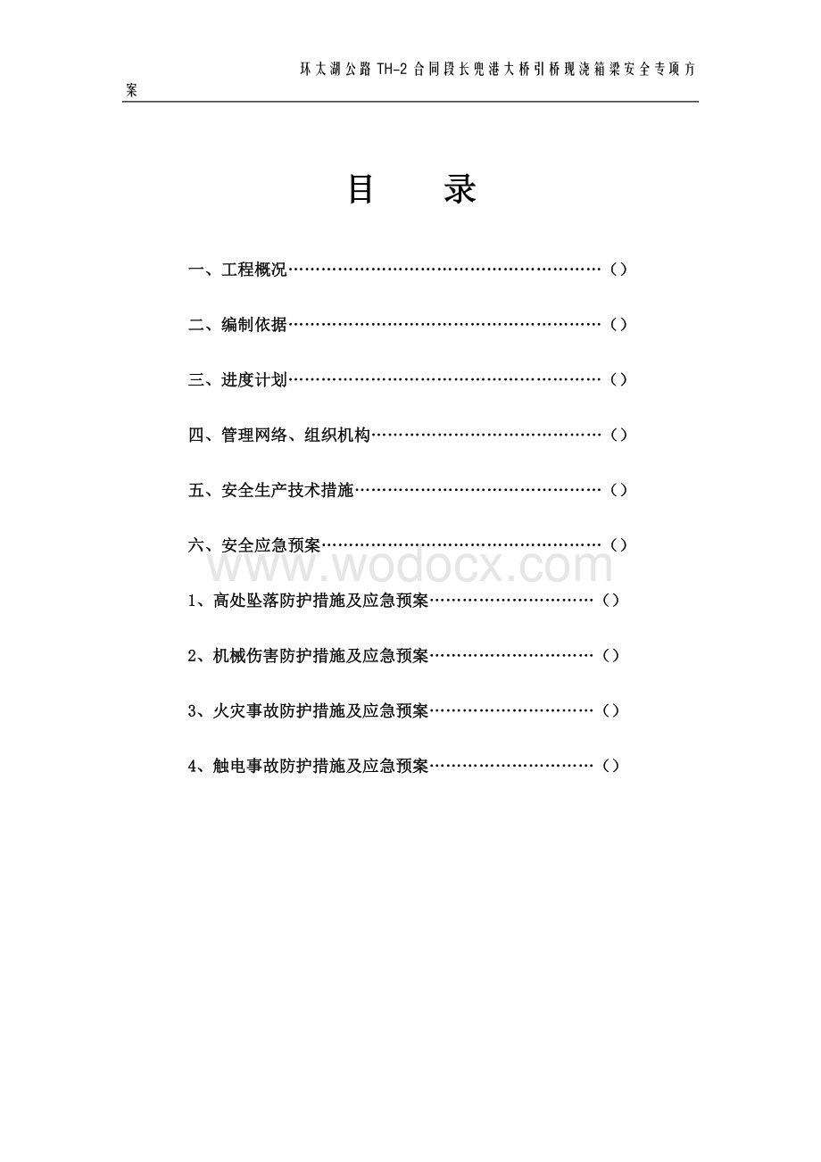 长兜港大桥引桥现浇专项安全方案.doc_第2页