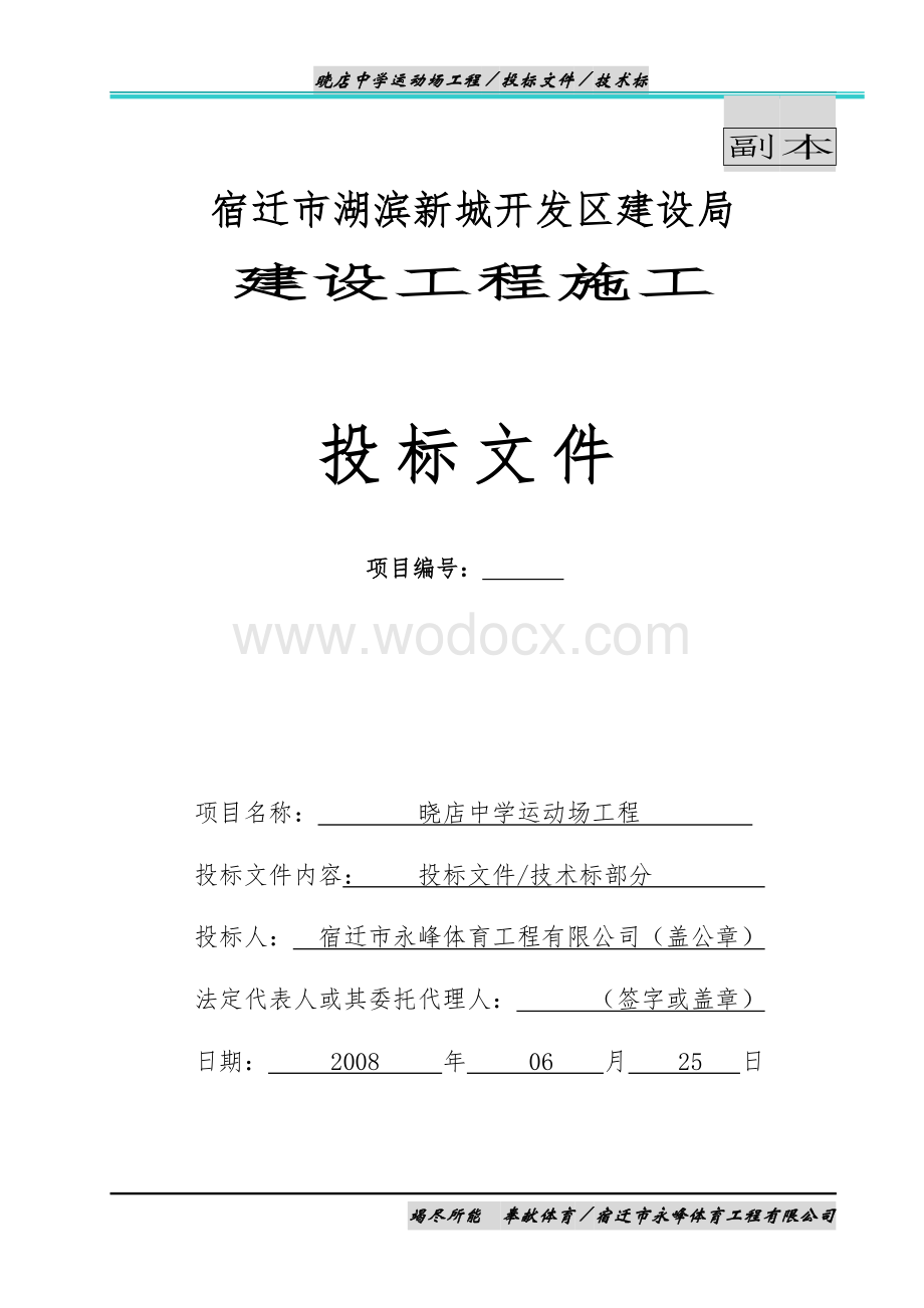 新城开发区建设局塑胶跑道施工方案.doc_第1页