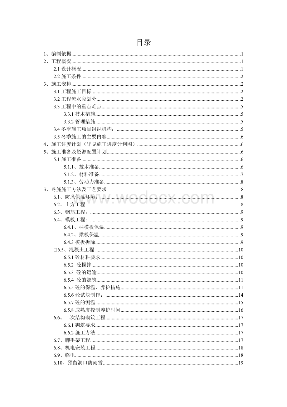 广播电视大学冬季施工方案.doc_第2页