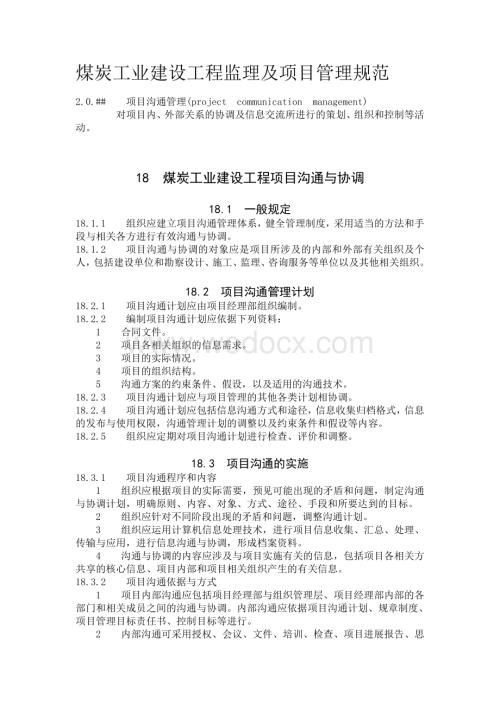 煤炭工业建设工程监理及项目管理规范.doc