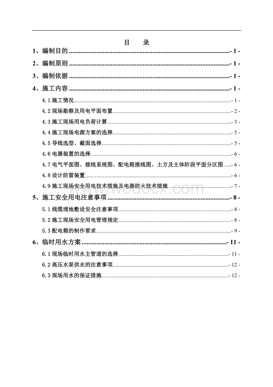 湖北广电新闻中心演播厅工程工程临时用电用水施工组织设计.doc_第2页