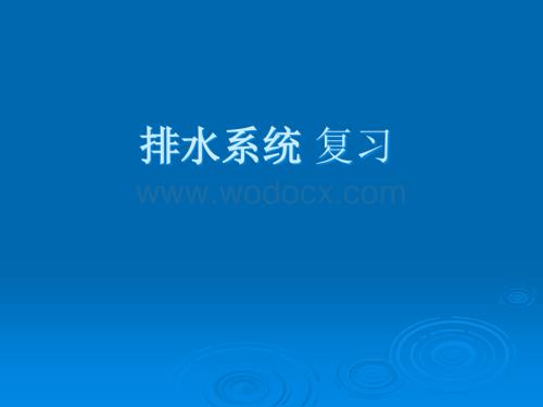 注册给排水工程师排水系统复习资料.ppt