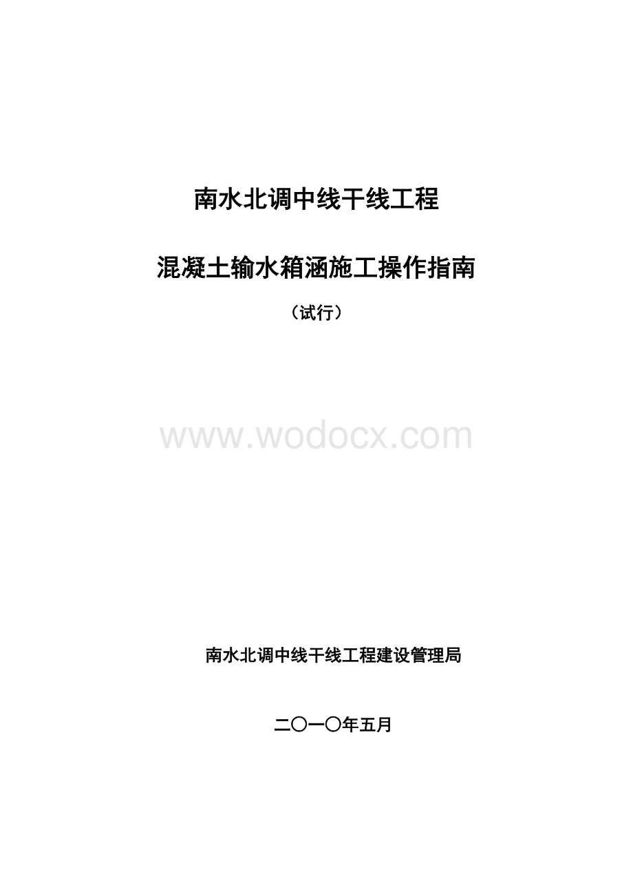 混凝土输水箱涵施工操作指南.doc_第1页