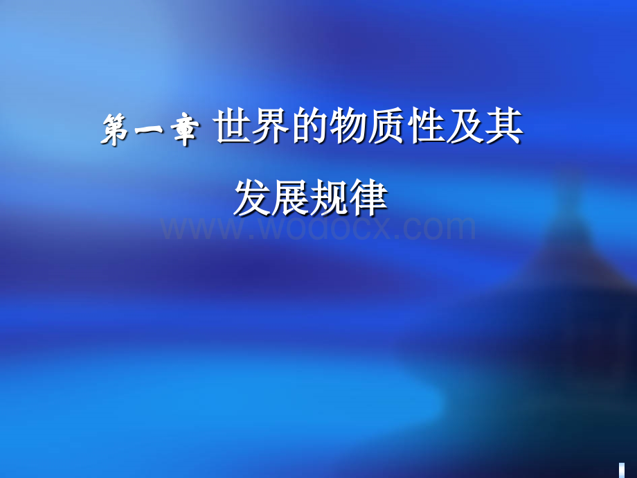 修订版第一章-世界的物质性及其发展规律第三节唯物辩证法是认识世界和改造世界的根本方法.ppt_第1页