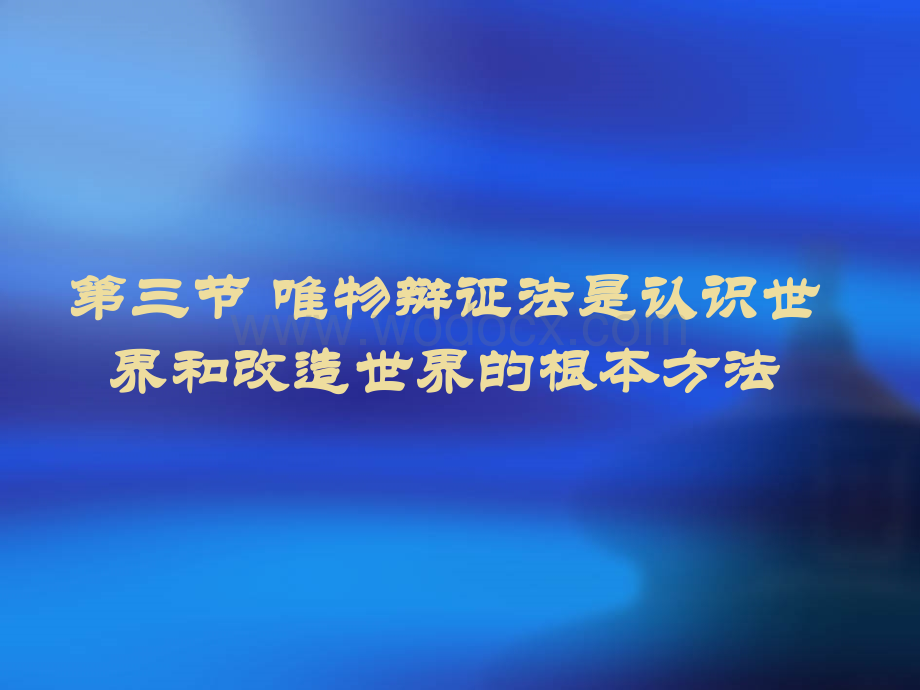 修订版第一章-世界的物质性及其发展规律第三节唯物辩证法是认识世界和改造世界的根本方法.ppt_第2页