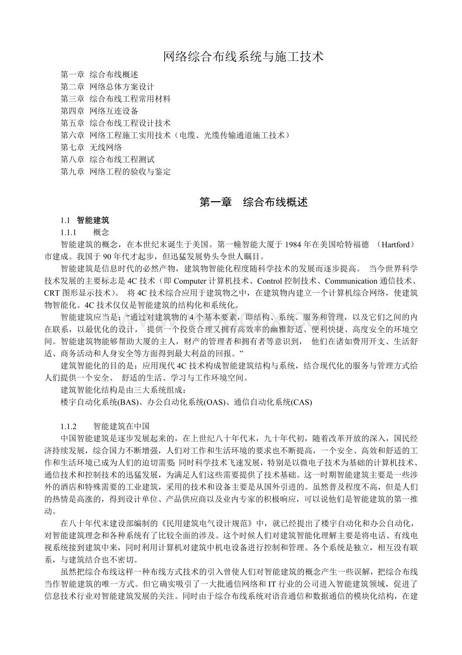 网络综合布线系统与施工技术.doc_第1页