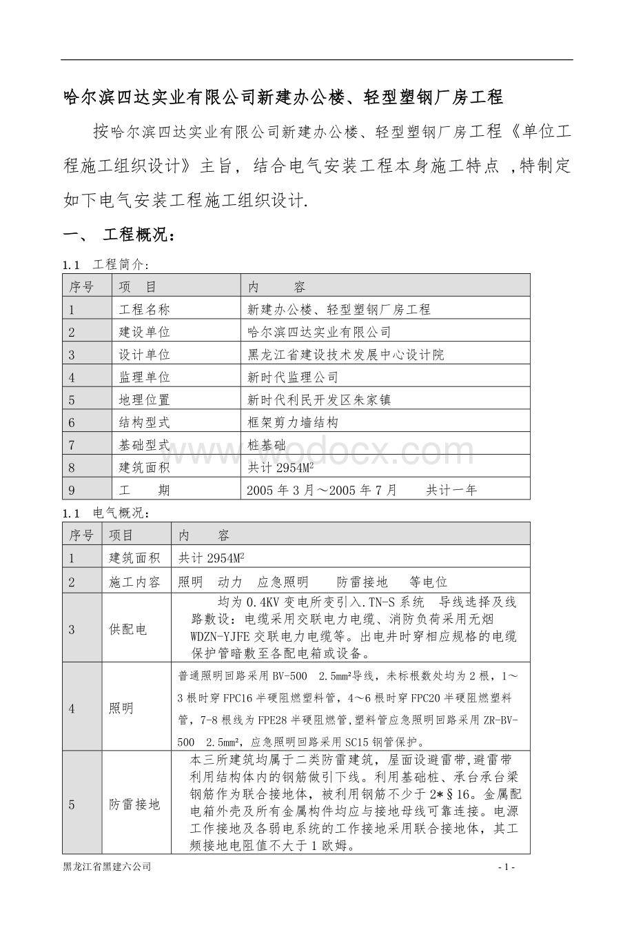 大连医科大学电气施工组织设计.doc_第1页